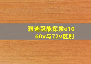 雅迪冠能探索e10 60v与72v区别